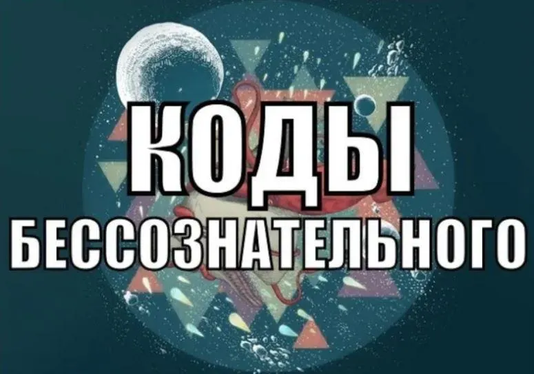 Скачать курс «Коды бессознательного 2020 (Александр Клинг)» — слив курса