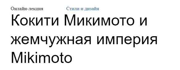 Скачать курс «Кокити Микимото и жемчужная империя Mikimoto (Елена Рубан)» — слив курса