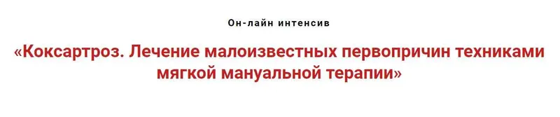 Скачать курс «Коксартроз. Лечение малоизвестных первопричин техниками мягкой мануальной терапии (Игорь Атрощенко)» — слив курса