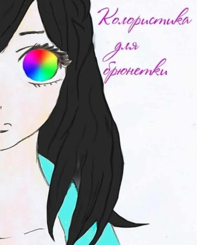 Скачать курс «Колористика для брюнетки (Юлия Бурнусова)» — слив курса