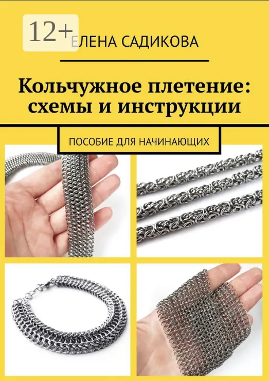 Скачать курс «Кольчужное плетение: схемы и инструкции. Пособие для начинающих (Елена Садикова)» — слив курса