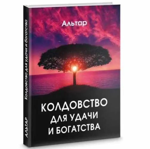 Скачать курс «Колдовство для удачи и богатства (Альтар)» — слив курса