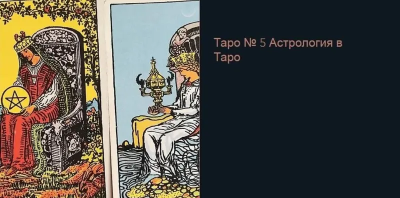 Скачать курс «[КоЛена] Таро №5. Астрология в Таро» — слив курса
