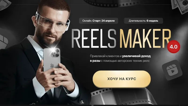 Скачать курс «[Kolenka Pictures] Reelsmaker 4.0. Апрель 2023. Тариф Премиум (Александр Акимов)» — слив курса