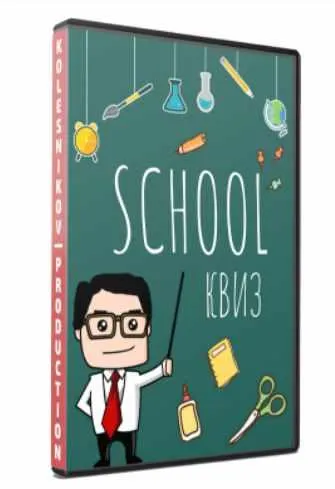 Скачать курс «[Kolesnikov Production]  Shool Квиз (Александр Колесников)» — слив курса