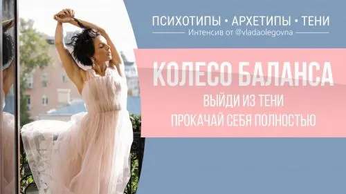 Скачать курс «Колесо баланса. Выйди из тени. Прокачай себя полностью (Влада Попутаровская)» — слив курса