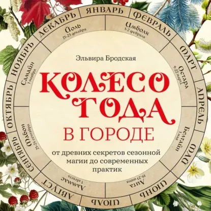 Скачать курс «Колесо Года в городе: от древних секретов сезонной магии до современных практик. Аудиокнига (Эльвира Бродская)» (астрологические календари) — слив курса