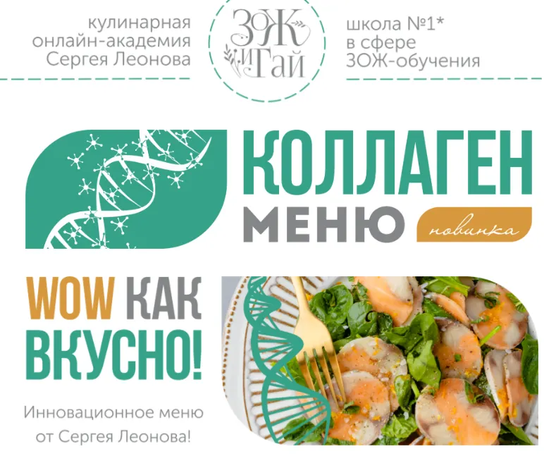 Скачать курс «Коллаген меню (Сергей Леонов)» — слив курса