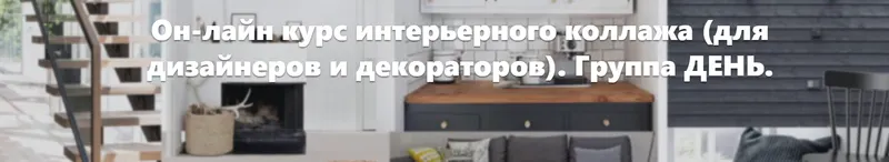 Скачать курс «Коллажи и moodboards в работе (Мила Колпакова)» — слив курса