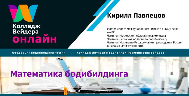 Скачать курс «[Колледж Вейдера] Математика бодибилдинга. Как правильно рассчитать нагрузку (Кирилл Павлецов)» — слив курса