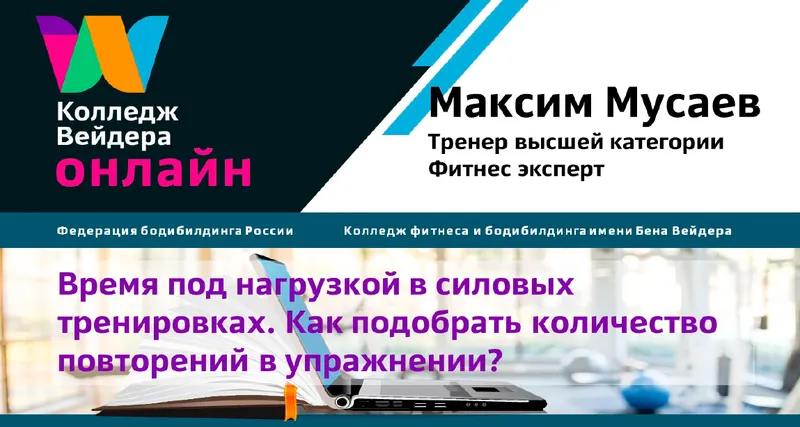 Скачать курс «[Колледж Вейдера] Время под нагрузкой в силовых тренировках (Максим Мусаев)» — слив курса
