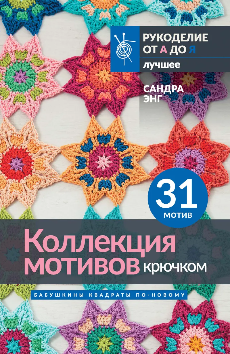Обложка курса «Коллекция мотивов крючком. Бабушкины квадраты по-новому (Сандра Энг)»