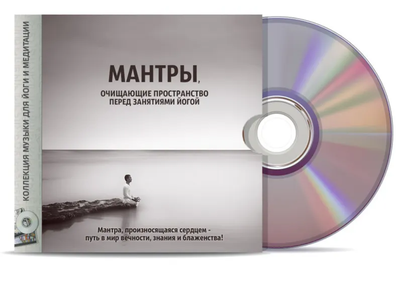 Скачать курс «[Коллекция музыки для йоги и медитации] Мантры очищающие пространство» — слив курса