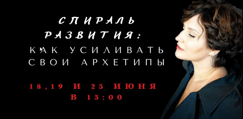 Скачать курс «Коллекция вебинаров про спираль развития архетипов  (Елена Гребенникова)» — слив курса