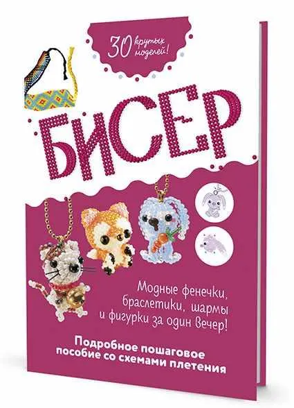 Скачать курс «[Коллектив авторов] Бисер. Подробное пошаговое пособие со схемами плетения. 30 крутых моделей!» — слив курса