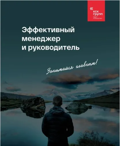 Скачать курс «[Коллектив авторов] Эффективный менеджер и руководитель» — слив курса