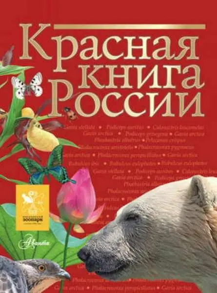 Скачать курс «[Коллектив авторов] Красная книга России» — слив курса