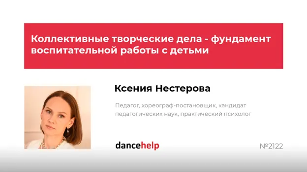 Скачать курс «Коллективные творческие дела — фундамент воспитательной работы с детьми (Ксения Нестерова)» — слив курса
