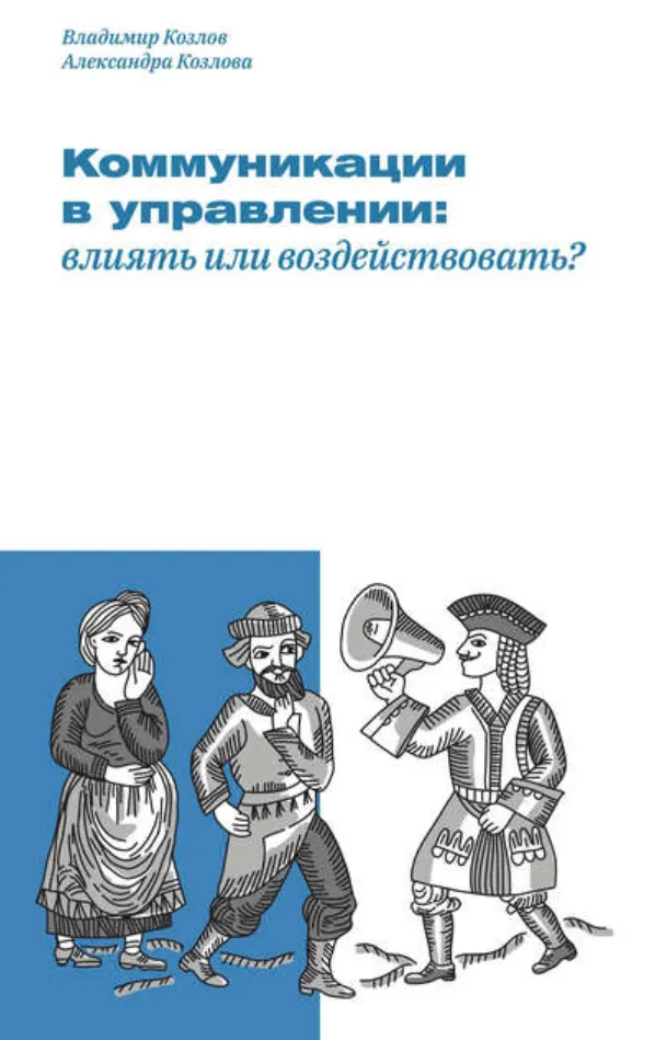 Скачать курс «Коммуникации в управлении: влиять или воздействовать? (Александра Козлова, Владимир Козлов)» — слив курса