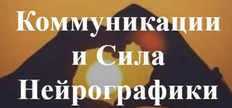 Скачать курс «Коммуникации и Сила Нейрографики (Ирина Мартынова)» — слив курса