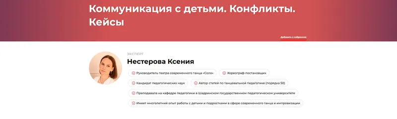 Скачать курс «Коммуникация с детьми. Конфликты. Кейсы (Ксения Нестерова)» — слив курса