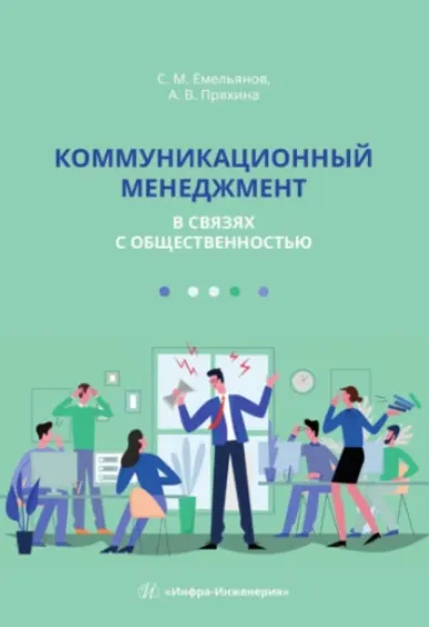 Скачать курс «Коммуникационный менеджмент в связях с общественностью. Учебное пособие (Станислав Емельянов, Анна Пряхина)» — слив курса