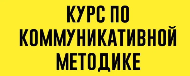 Скачать курс «Коммуникативная методика. Тариф Без обратной связи (Елена Сарнавская)» — слив курса