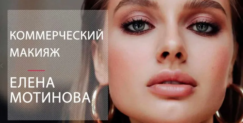 Скачать курс «Коммерческий макияж (Елена Мотинова)» — слив курса