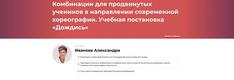 Скачать курс «Комбинации для продвинутых учеников в направлении современной хореографии. Учебная постановка «Дождись». (Александра Иванова)» — слив курса