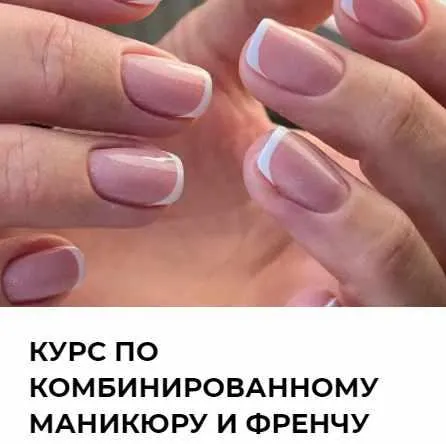 Скачать курс «Комбинированный маникюр и френч (Наталья Пахомова)» — слив курса