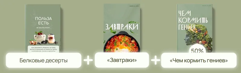 Скачать курс «Комбо: Белковые десерты + Завтраки + Чем кормить гениев (Аалия Маджид)» — слив курса