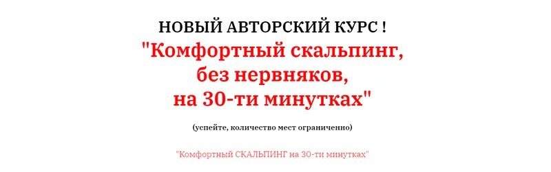 Скачать курс «Комфортный скальпинг, без нервняков, на 30-ти минутках. Тариф групповой (Олег Дорсет)» — слив курса