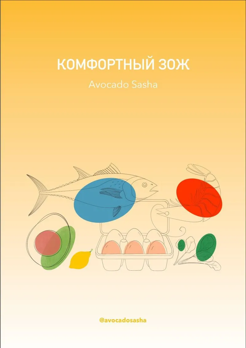 Скачать курс «Комфортный зож (Александра Ефимова)» — слив курса