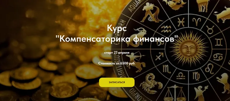 Скачать курс «Компенсаторика финансов. Без практики (Анастасия Шесточенко)» — слив курса