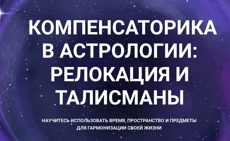 Скачать курс «Компенсаторика в астрологии: реолокация и талисмананы.Тариф Стандарт (Александр Айч)» — слив курса