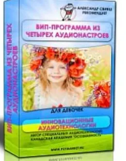 Скачать курс «Комплект аудионастроев для девочек Умная, красивая, счастливая (Александр Свияш)» — слив курса