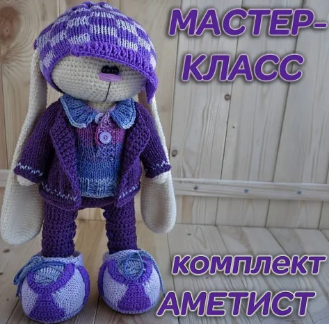 Скачать курс «Комплект«Аметист». Вязаная одежда для зайца (Ирина Тарасова)» — слив курса