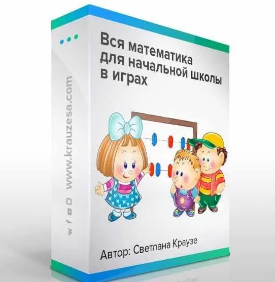 Скачать курс «Комплект игр для начальной школы (Светлана Краузе)» — слив курса