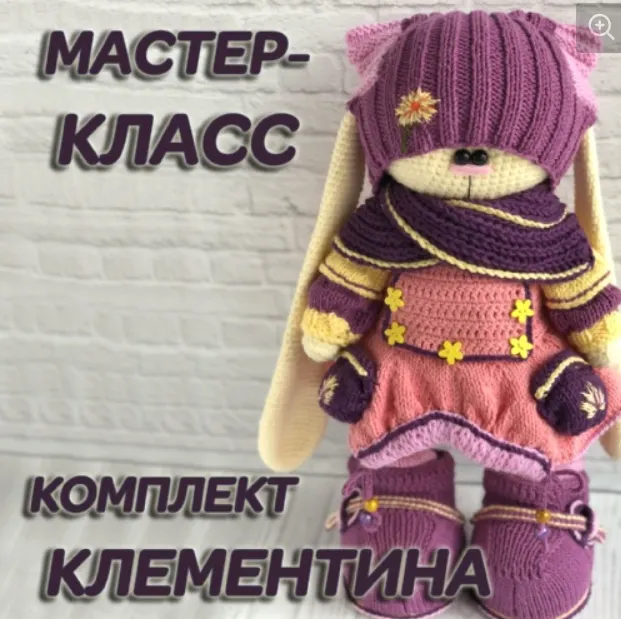 Скачать курс «Комплект «Клементина». Вязаная одежда для зайца (Ирина Тарасова)» — слив курса