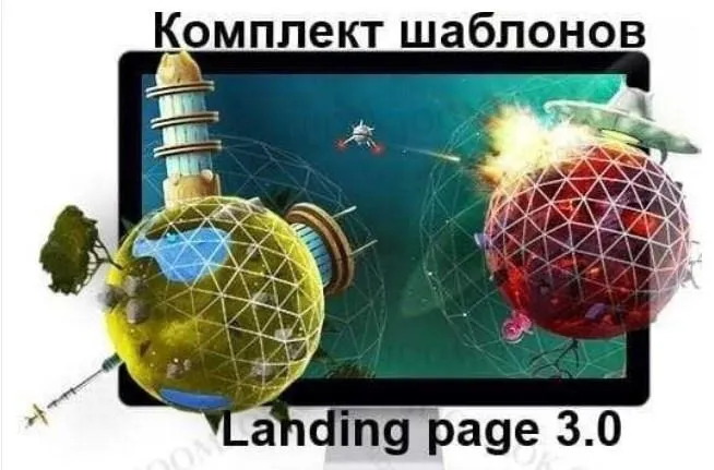 Скачать курс «Комплект шаблонов Landing Page 3.0» — слив курса