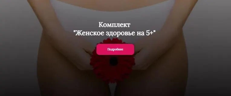 Скачать курс «Комплект. Женское здоровье на 5+ (Алена Лебедева, Марина Капустина)» — слив курса