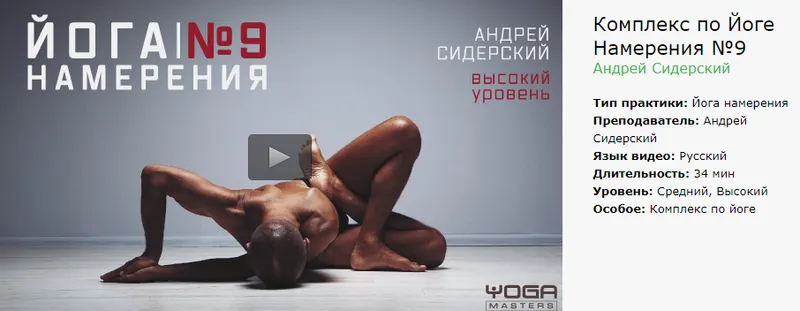 Скачать курс «Комплекс по «Йоге намерения» №9 (Андрей Сидерский)» — слив курса