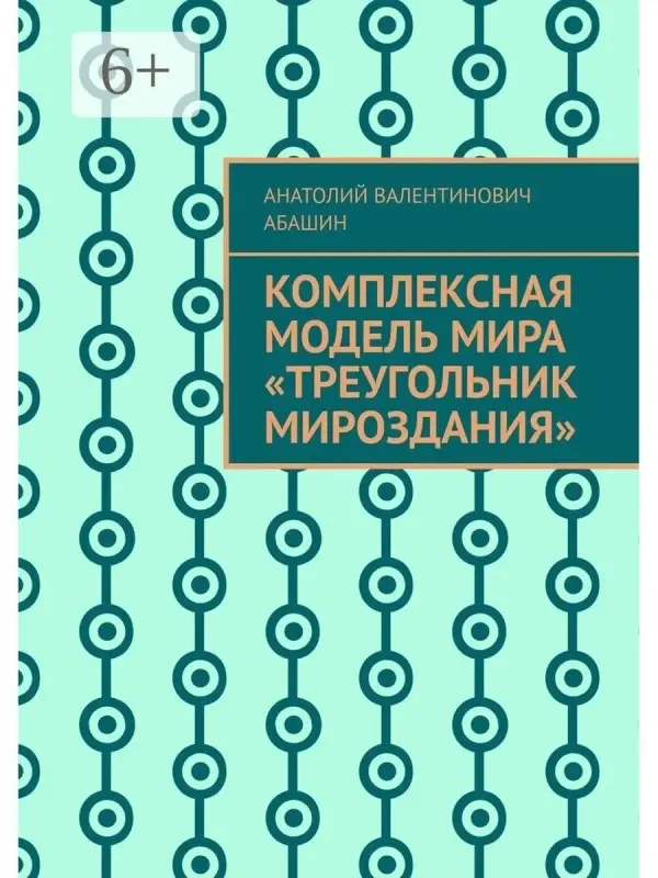 Скачать курс «Комплексная Модель Мира «Треугольник Мироздания» (Анатолий Абашин)» — слив курса