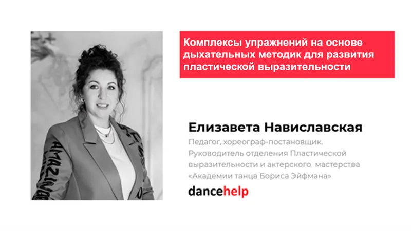 Скачать курс «Комплексы упражнений на основе дыхательных методик для развития пластической выразительности (Елизавета Навиславская)» — слив курса