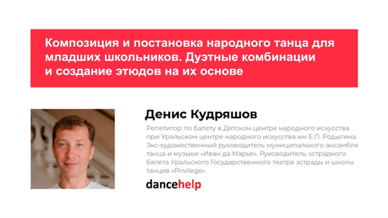 Скачать курс «Композиция и постановка народного танца для младших школьников. Дуэтные комбинации и создание этюдов на их основе (Денис Кудряшов)» — слив курса
