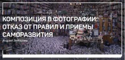 Скачать курс «Композиция в фотографии: отказ от правил и приемы саморазвития  (Андрей Зейгарник)» — слив курса