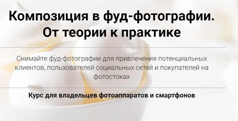 Скачать курс «Композиция в фуд-фотографии. От теории к практике. Пакет-Самостоятельный (Вадим Закиров)» — слив курса