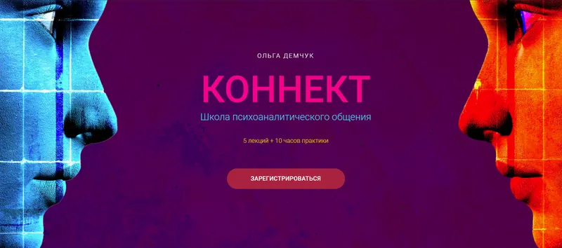 Обложка курса «Коннект. Тариф Только лекции (Ольга Демчук)»