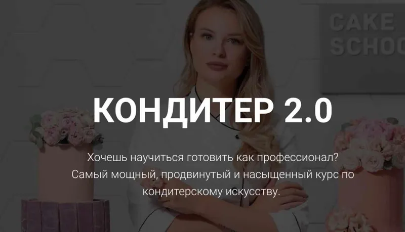 Скачать курс «Кондитер 2.0 (Алина Макарова)» — слив курса