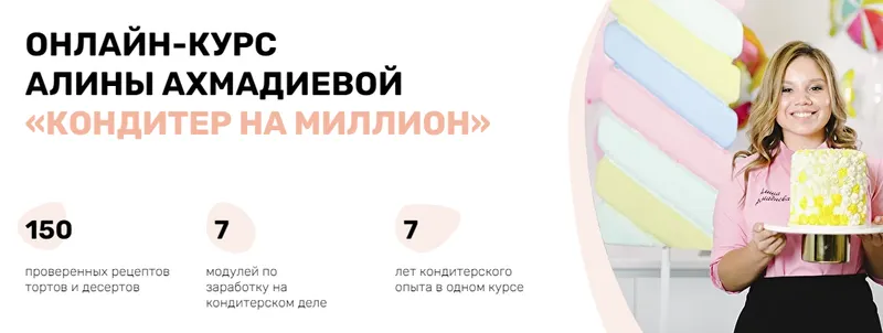 Скачать курс «Кондитер на миллион. Дополнительный доход (Алина Ахмадиева)» — слив курса